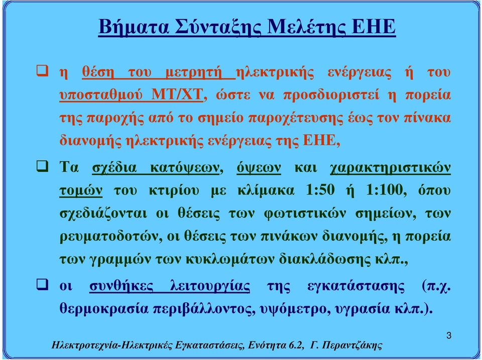 με κλίμακα 1:50 ή 1:100, όπου σχεδιάζονται οι θέσεις των φωτιστικών σημείων, των ρευματοδοτών, οι θέσεις των πινάκων διανομής, η πορεία των