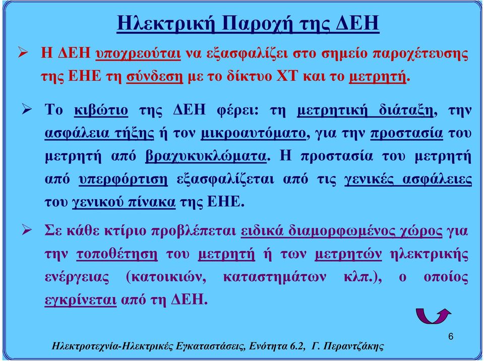 Η προστασία του μετρητή από υπερφόρτιση εξασφαλίζεται από τις γενικές ασφάλειες του γενικού πίνακα της ΕΗΕ.