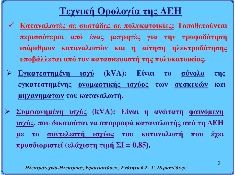 Εγκατεστημένη ισχύ (kva): Είναι το σύνολο της εγκατεστημένης ονομαστικής ισχύος των συσκευών και μηχανημάτων του καταναλωτή.