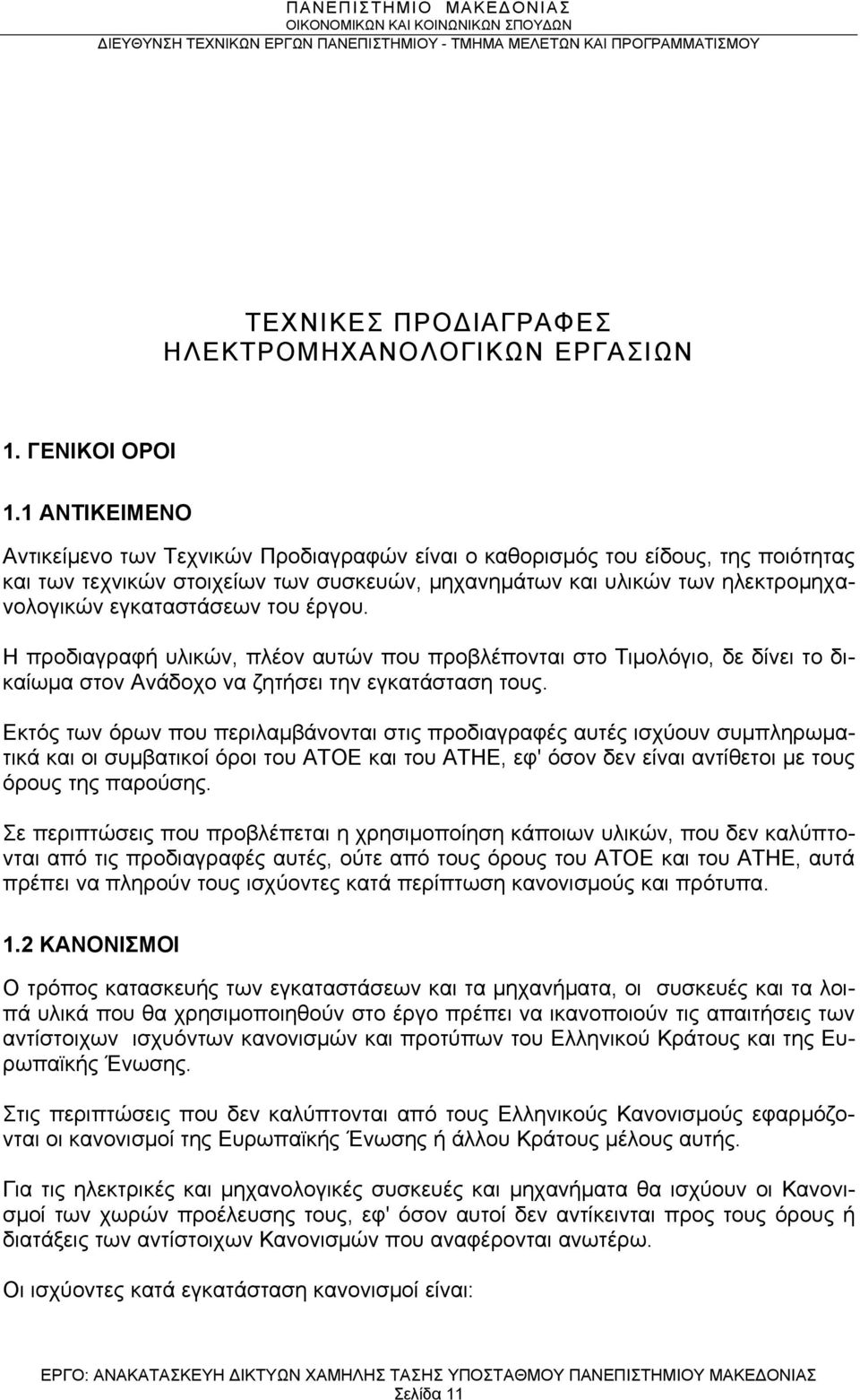 του έργου. Η προδιαγραφή υλικών, πλέον αυτών που προβλέπονται στο Τιμολόγιο, δε δίνει το δικαίωμα στον Ανάδοχο να ζητήσει την εγκατάσταση τους.