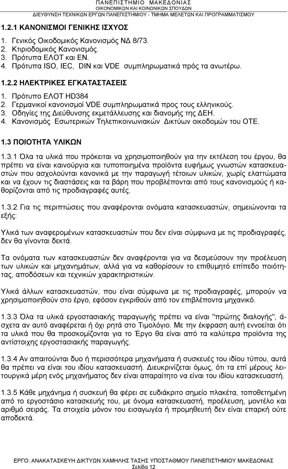 Κανονισμός Εσωτερικών Τηλεπικοινωνιακών Δικτύων οικοδομών του ΟΤΕ. 1.3 