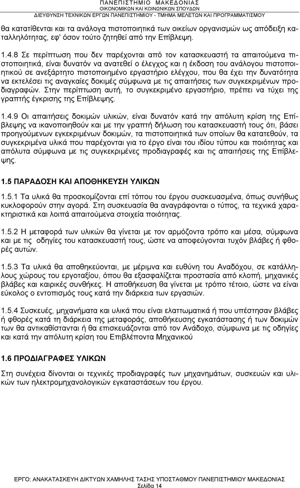 εργαστήριο ελέγχου, που θα έχει την δυνατότητα να εκτελέσει τις αναγκαίες δοκιμές σύμφωνα με τις απαιτήσεις των συγκεκριμένων προδιαγραφών.