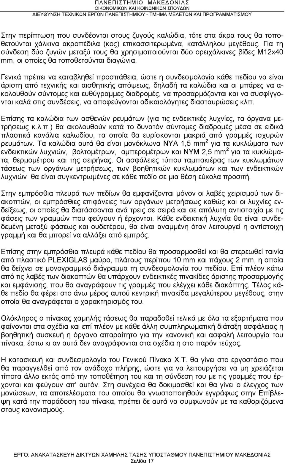 Γενικά πρέπει να καταβληθεί προσπάθεια, ώστε η συνδεσμολογία κάθε πεδίου να είναι άριστη από τεχνικής και αισθητικής απόψεως, δηλαδή τα καλώδια και οι μπάρες να α- κολουθούν σύντομες και ευθύγραμμες