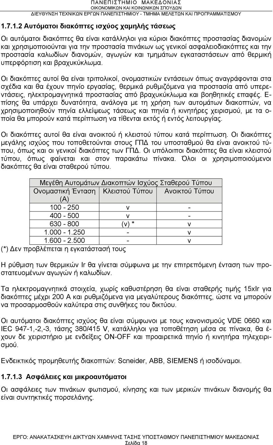 Οι διακόπτες αυτοί θα είναι τριπολικοί, ονομαστικών εντάσεων όπως αναγράφονται στα σχέδια και θα έχουν πηνίο εργασίας, θερμικά ρυθμιζόμενα για προστασία από υπερεντάσεις, ηλεκτρομαγνητικά προστασίας