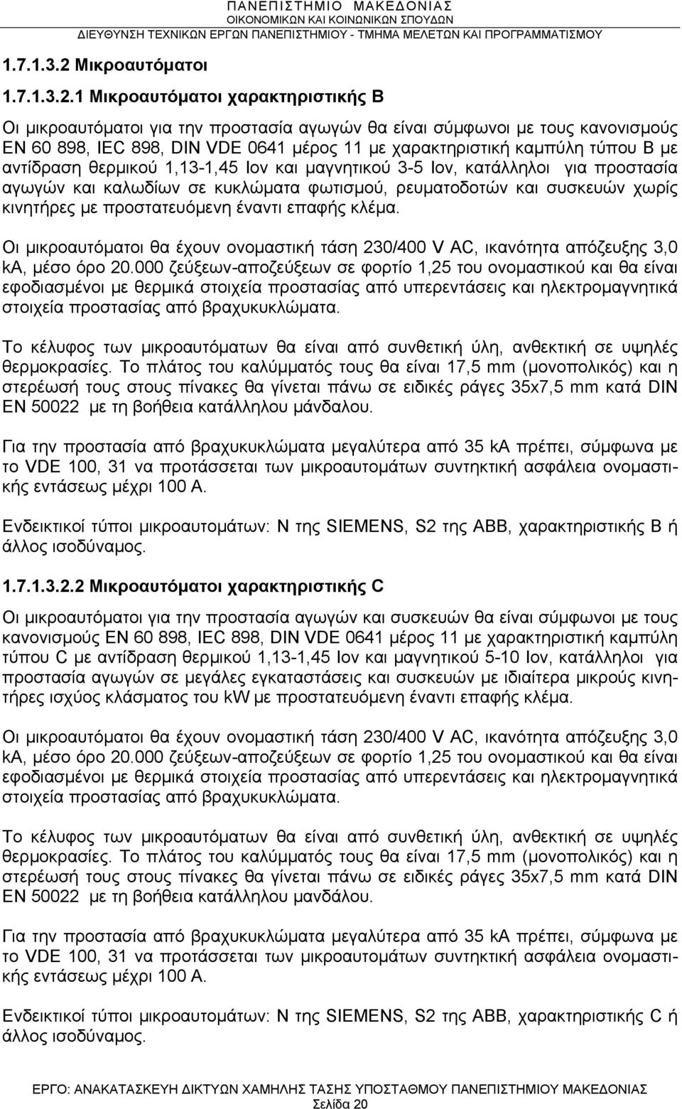 1 Μικροαυτόματοι χαρακτηριστικής B Οι μικροαυτόματοι για την προστασία αγωγών θα είναι σύμφωνοι με τους κανονισμούς EN 60 898, IEC 898, DIN VDE 0641 μέρος 11 με χαρακτηριστική καμπύλη τύπου Β με
