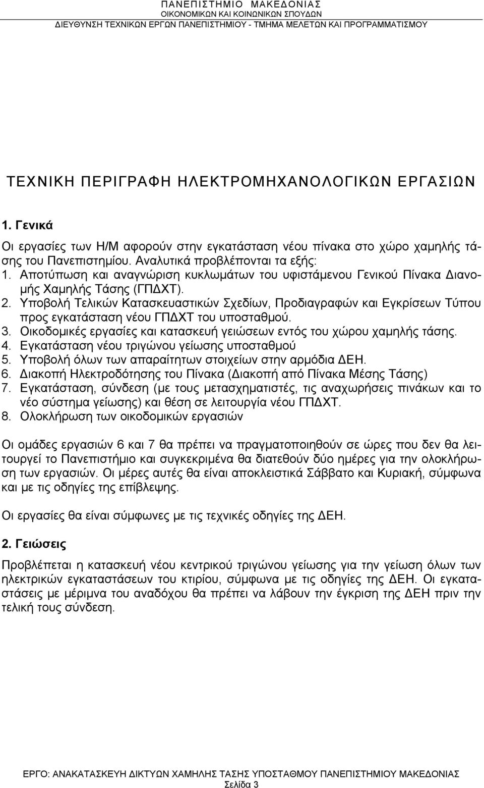 Υποβολή Τελικών Κατασκευαστικών Σχεδίων, Προδιαγραφών και Εγκρίσεων Τύπου προς εγκατάσταση νέου ΓΠΔΧΤ του υποσταθμού. 3. Οικοδομικές εργασίες και κατασκευή γειώσεων εντός του χώρου χαμηλής τάσης. 4.