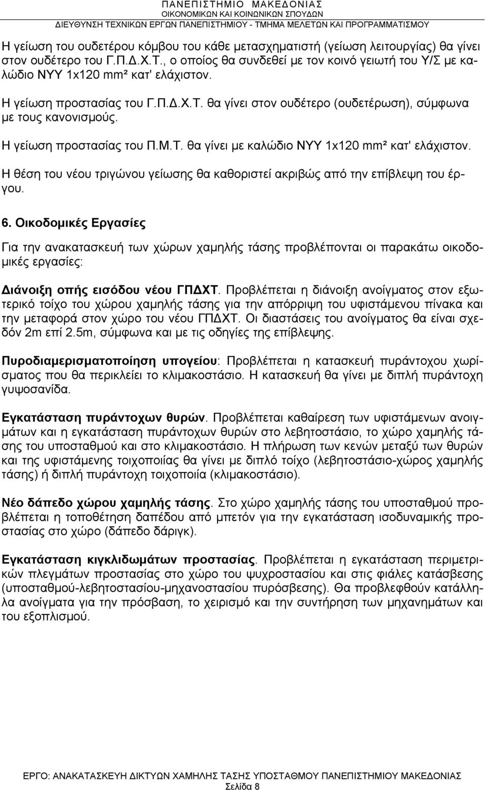 Η γείωση προστασίας του Π.Μ.Τ. θα γίνει με καλώδιο ΝΥΥ 1x120 mm² κατ' ελάχιστον. Η θέση του νέου τριγώνου γείωσης θα καθοριστεί ακριβώς από την επίβλεψη του έργου. 6.