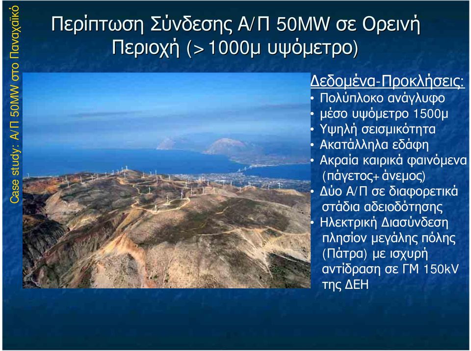 Ακατάλληλα εδάφη Ακραία καιρικά φαινόμενα (πάγετος+άνεμος) Δύο Α/Π σεδιαφορετικά στάδια