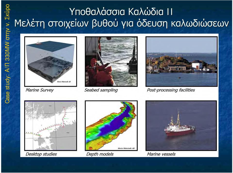 Σκύρο Υποθαλάσσια Καλώδια