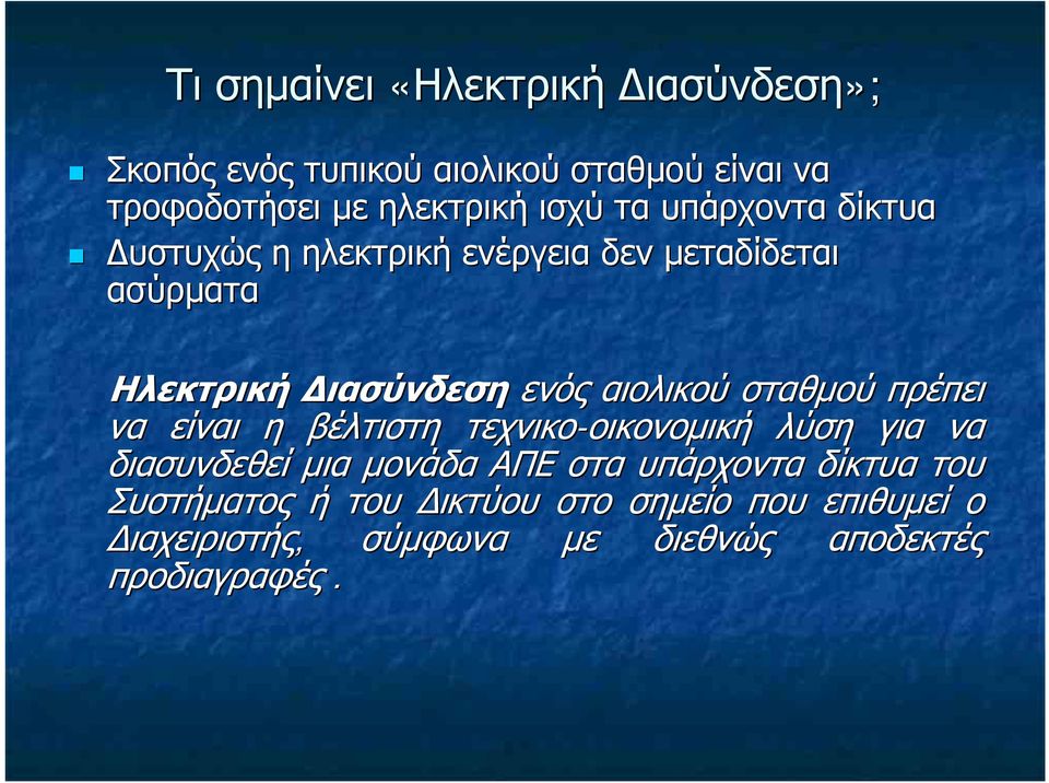 σταθμού πρέπει να είναι η βέλτιστη τεχνικο-οικονομική οικονομική λύση για να διασυνδεθεί μια μονάδα ΑΠΕ στα