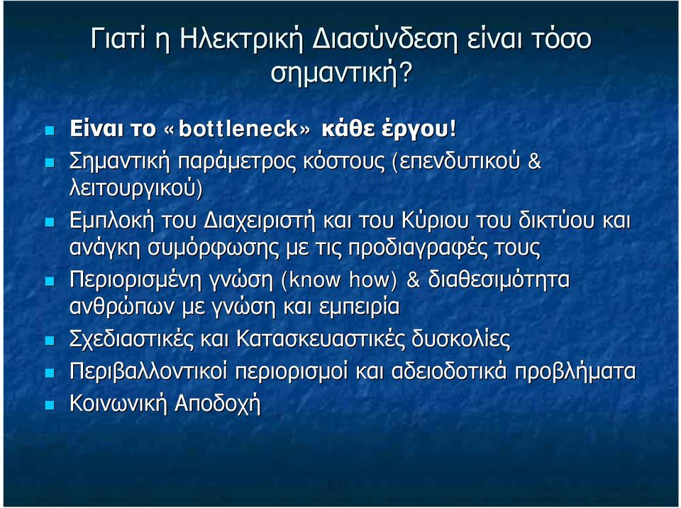 και ανάγκη συμόρφωσης με τις προδιαγραφές τους Περιορισμένη γνώση (know how) & διαθεσιμότητα ανθρώπων με