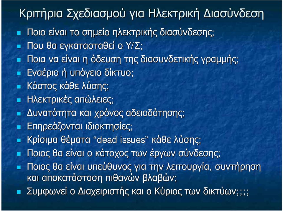 αδειοδότησης; Επηρεάζονται ιδιοκτησίες; Κρίσιμα θέματα dead issues κάθε λύσης; Ποιος θα είναι ο κάτοχος των έργων σύνδεσης; Ποιος