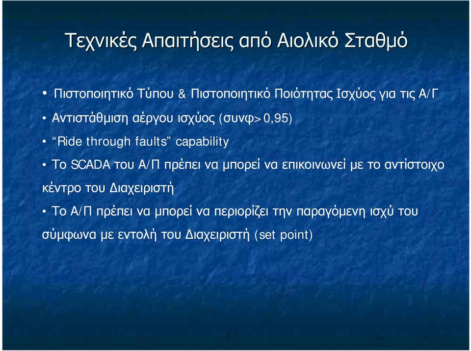 του Α/Π πρέπει να μπορεί να επικοινωνεί με το αντίστοιχο κέντρο του Διαχειριστή Το Α/Π