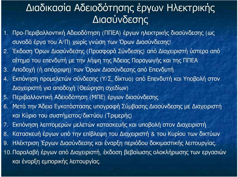 Εκπόνηση προμελετών σύνδεσης (Υ/Σ, δίκτυο) από Επενδυτή και Υποβολή στον Διαχειριστή για αποδοχή (Θεώρηση σχεδίων) 5. Περιβαλλοντική Αδειοδότηση (ΜΠΕ) έργων διασύνδεσης 6.