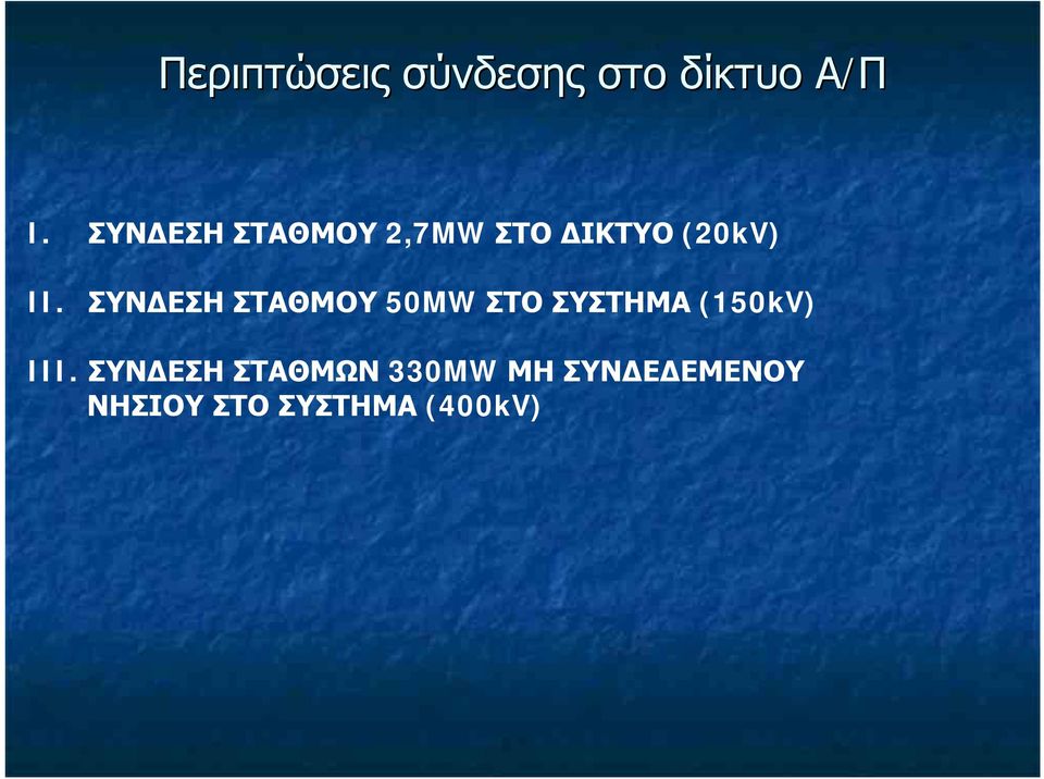 ΣΥΝΔΕΣΗ ΣΤΑΘΜΟΥ 50MW ΣΤΟ ΣΥΣΤΗΜΑ (150kV) III.