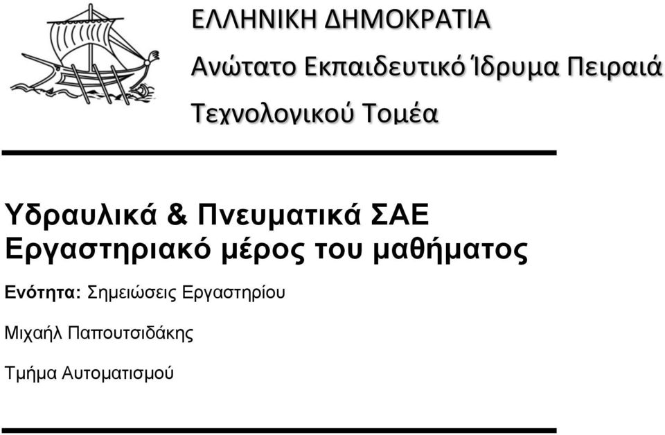 ΣΑΕ Εργαστηριακό μέρος του μαθήματος Ενότητα: