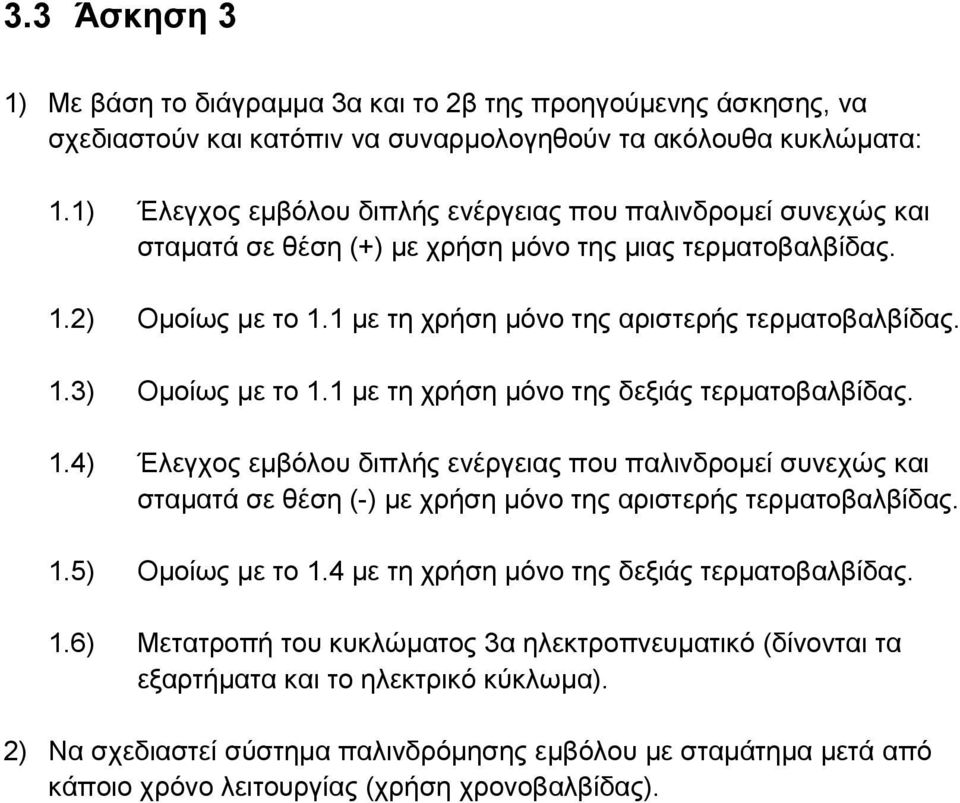 1 µε τη χρήση µόνο της δεξιάς τερματοβαλβίδας. 1.4) Έλεγχος εμβόλου διπλής ενέργειας που παλινδρομεί συνεχώς και σταματά σε θέση (-) µε χρήση µόνο της αριστερής τερματοβαλβίδας. 1.5) Ομοίως µε το 1.