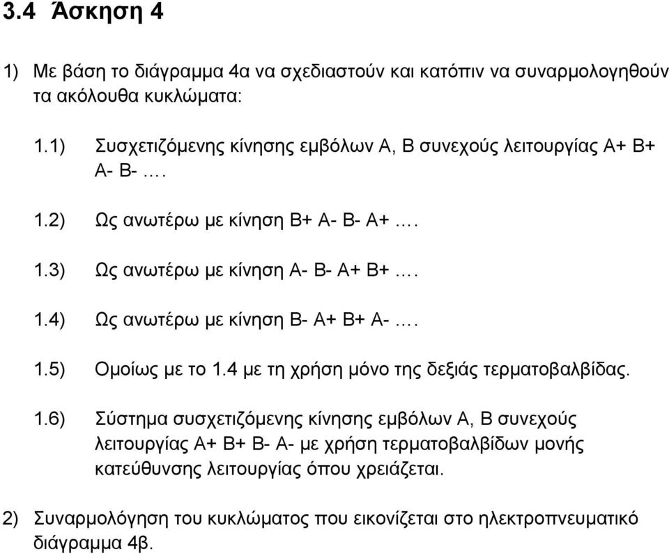 1.4) Ως ανωτέρω με κίνηση Β- Α+ Β+ Α-. 1.