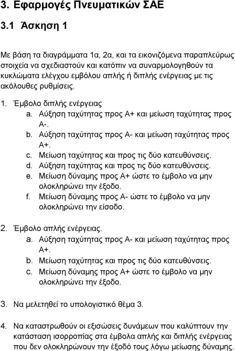 ρυθμίσεις. 1. Έμβολο διπλής ενέργειας a. Αύξηση ταχύτητας προς Α+ και μείωση ταχύτητας προς Α-. b. Αύξηση ταχύτητας προς Α- και μείωση ταχύτητας προς Α+. c.