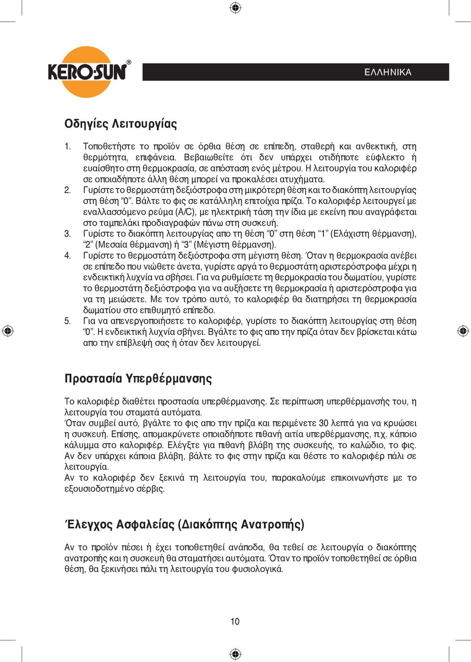 Γυρίστε το θερμοστάτη δεξιόστροφα στη μικρότερη θέση και το διακόπτη λειτουργίας στη θέση 0. Βάλτε το φις σε κατάλληλη επιτοίχια πρίζα.