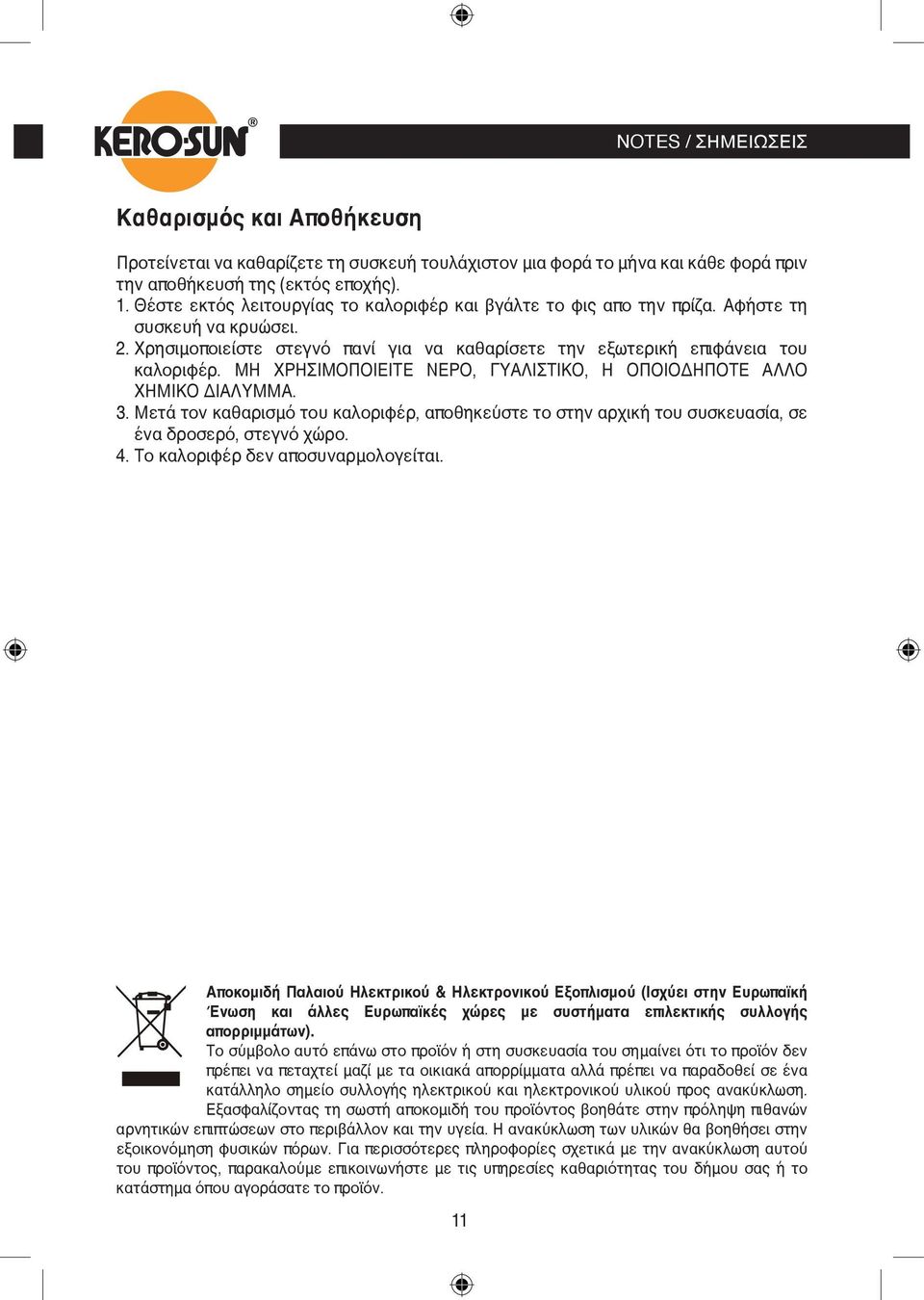 ΜΗ ΧΡΗΣΙΜΟΠΟΙΕΙΤΕ ΝΕΡΟ, ΓΥΑΛΙΣΤΙΚΟ, Η ΟΠΟΙΟΔΗΠΟΤΕ ΑΛΛΟ ΧΗΜΙΚΟ ΔΙΑΛΥΜΜΑ. 3. Μετά τον καθαρισμό του καλοριφέρ, αποθηκεύστε το στην αρχική του συσκευασία, σε ένα δροσερό, στεγνό χώρο. 4.