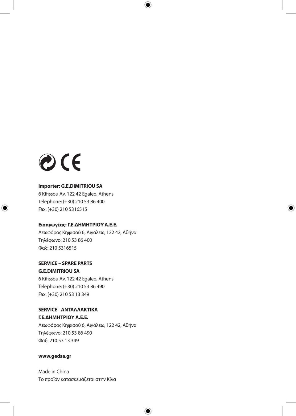 VICE SPARE PARTS G.E.DIMITRIOU SA 6 Kifissou Av, 122 42 Egaleo, Athens Telephone: (+30) 210 53 86 490 Fax: (+30) 210 53 13 349 SERVICE - ΑΝΤΑΛΛΑΚΤΙΚΑ Γ.