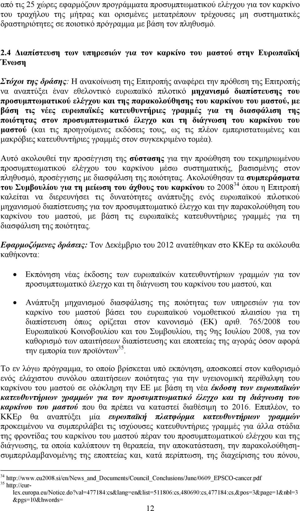 4 Διαπίστευση των υπηρεσιών για τον καρκίνο του μαστού στην Ευρωπαϊκή Ένωση Στόχοι της δράσης: Η ανακοίνωση της Επιτροπής αναφέρει την πρόθεση της Επιτροπής να αναπτύξει έναν εθελοντικό ευρωπαϊκό