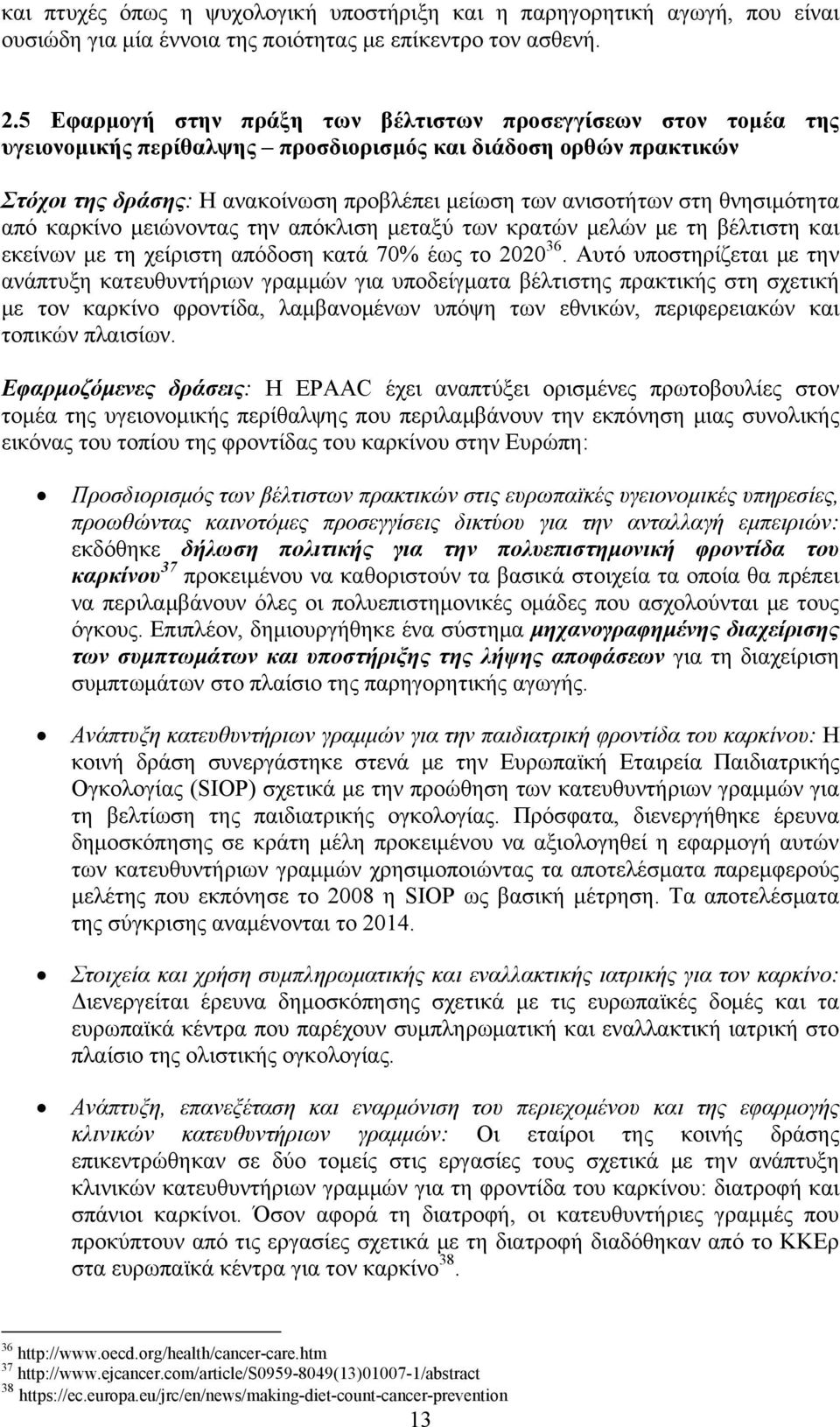 θνησιμότητα από καρκίνο μειώνοντας την απόκλιση μεταξύ των κρατών μελών με τη βέλτιστη και εκείνων με τη χείριστη απόδοση κατά 70% έως το 2020 36.