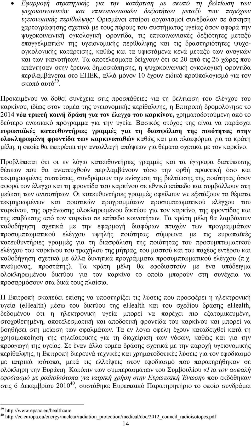 τις δραστηριότητες ψυχοογκολογικής κατάρτισης, καθώς και τα υφιστάμενα κενά μεταξύ των αναγκών και των ικανοτήτων.