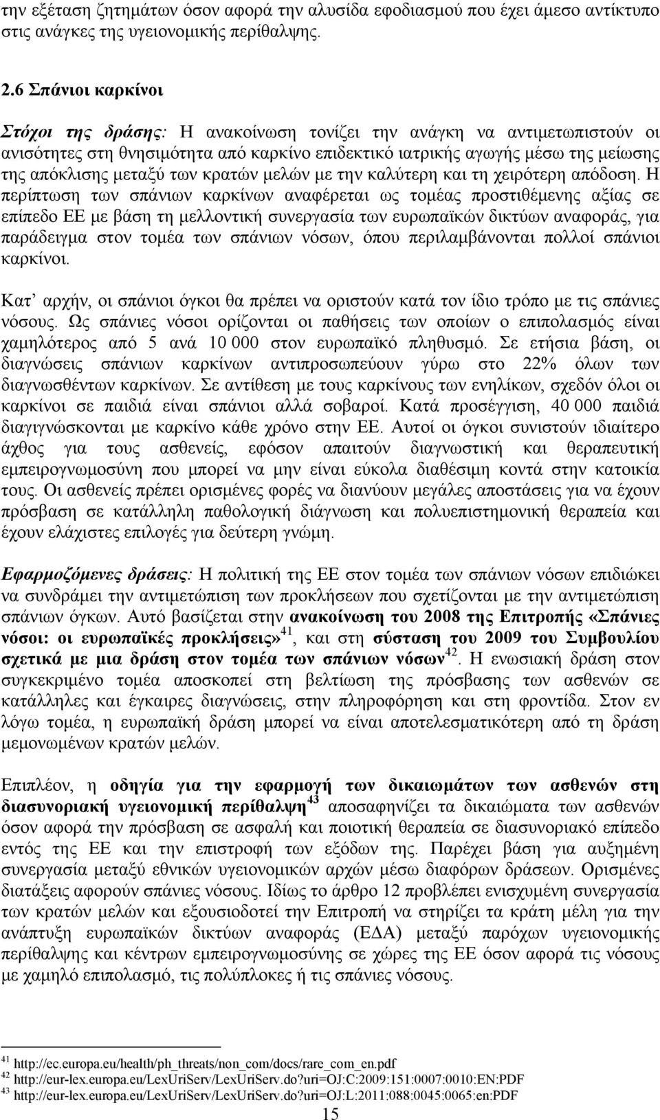 κρατών μελών με την καλύτερη και τη χειρότερη απόδοση.