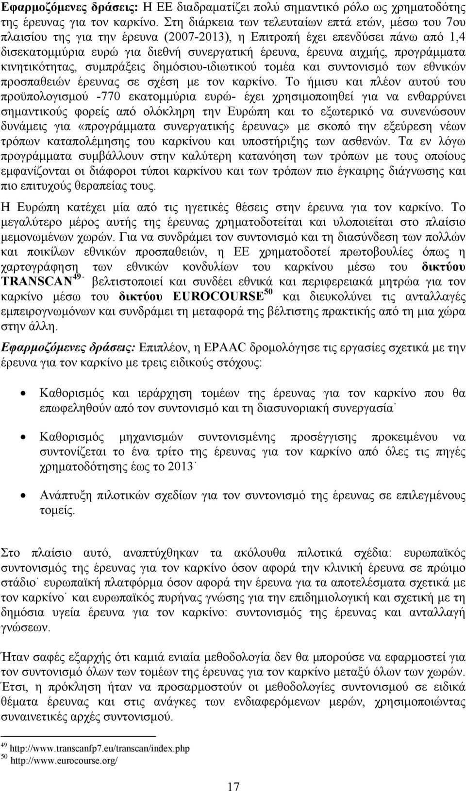 προγράμματα κινητικότητας, συμπράξεις δημόσιου-ιδιωτικού τομέα και συντονισμό των εθνικών προσπαθειών έρευνας σε σχέση με τον καρκίνο.