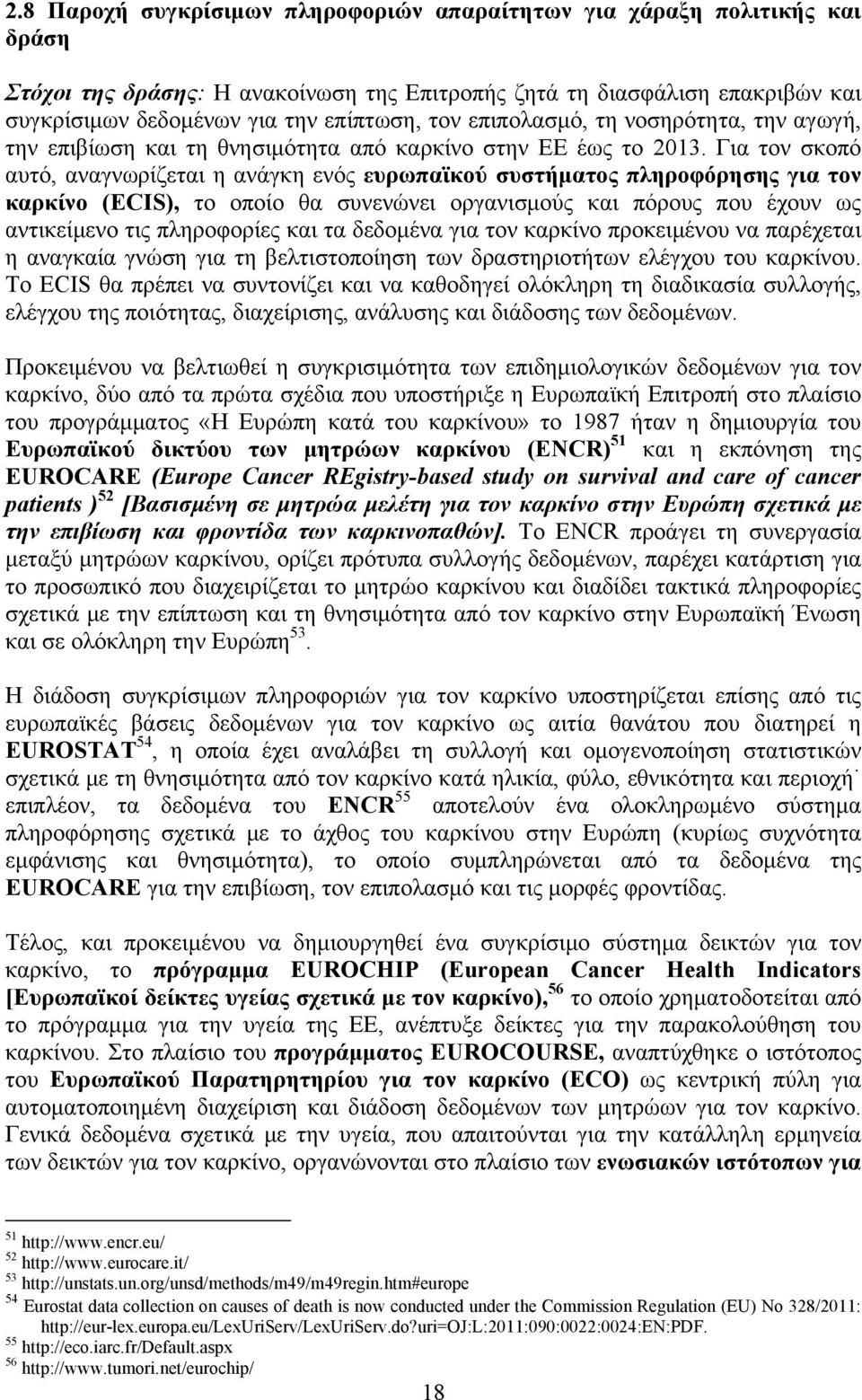 Για τον σκοπό αυτό, αναγνωρίζεται η ανάγκη ενός ευρωπαϊκού συστήματος πληροφόρησης για τον καρκίνο (ECIS), το οποίο θα συνενώνει οργανισμούς και πόρους που έχουν ως αντικείμενο τις πληροφορίες και τα