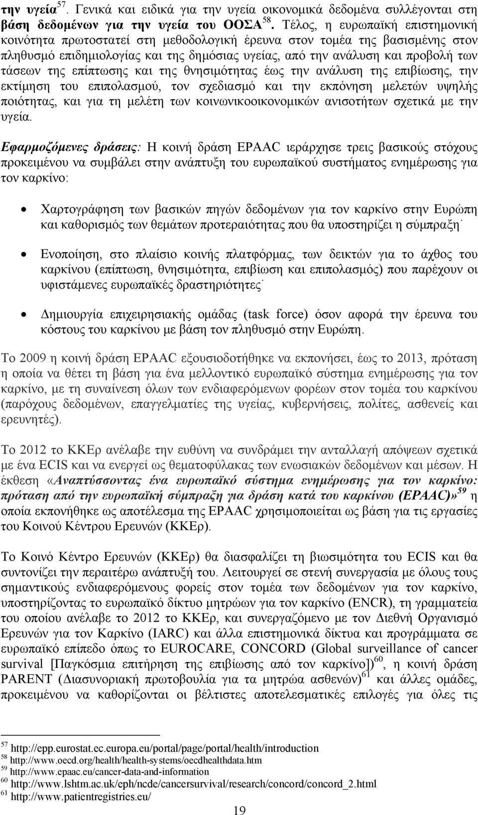 της επίπτωσης και της θνησιμότητας έως την ανάλυση της επιβίωσης, την εκτίμηση του επιπολασμού, τον σχεδιασμό και την εκπόνηση μελετών υψηλής ποιότητας, και για τη μελέτη των κοινωνικοοικονομικών