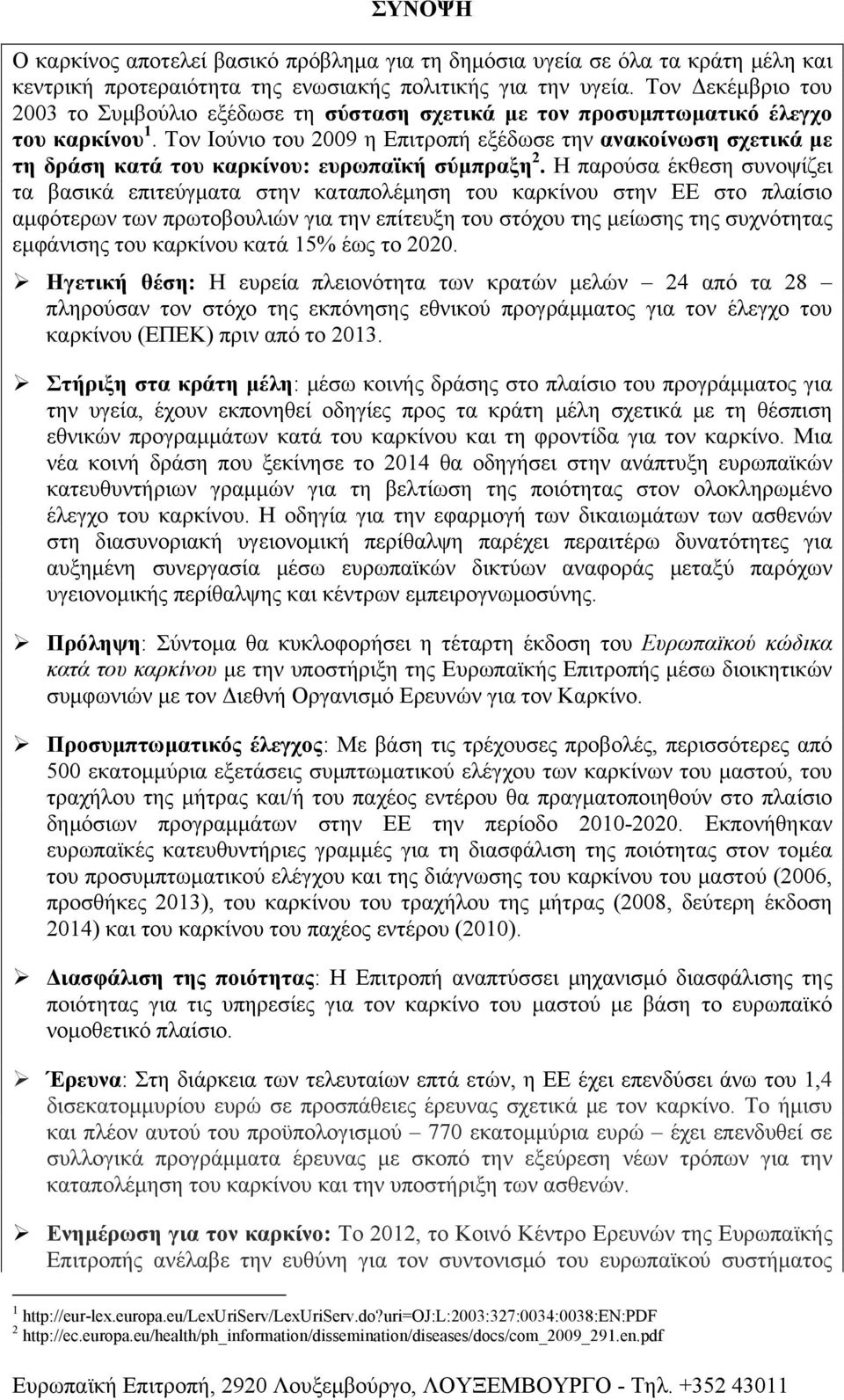 Τον Ιούνιο του 2009 η Επιτροπή εξέδωσε την ανακοίνωση σχετικά με τη δράση κατά του καρκίνου: ευρωπαϊκή σύμπραξη 2.