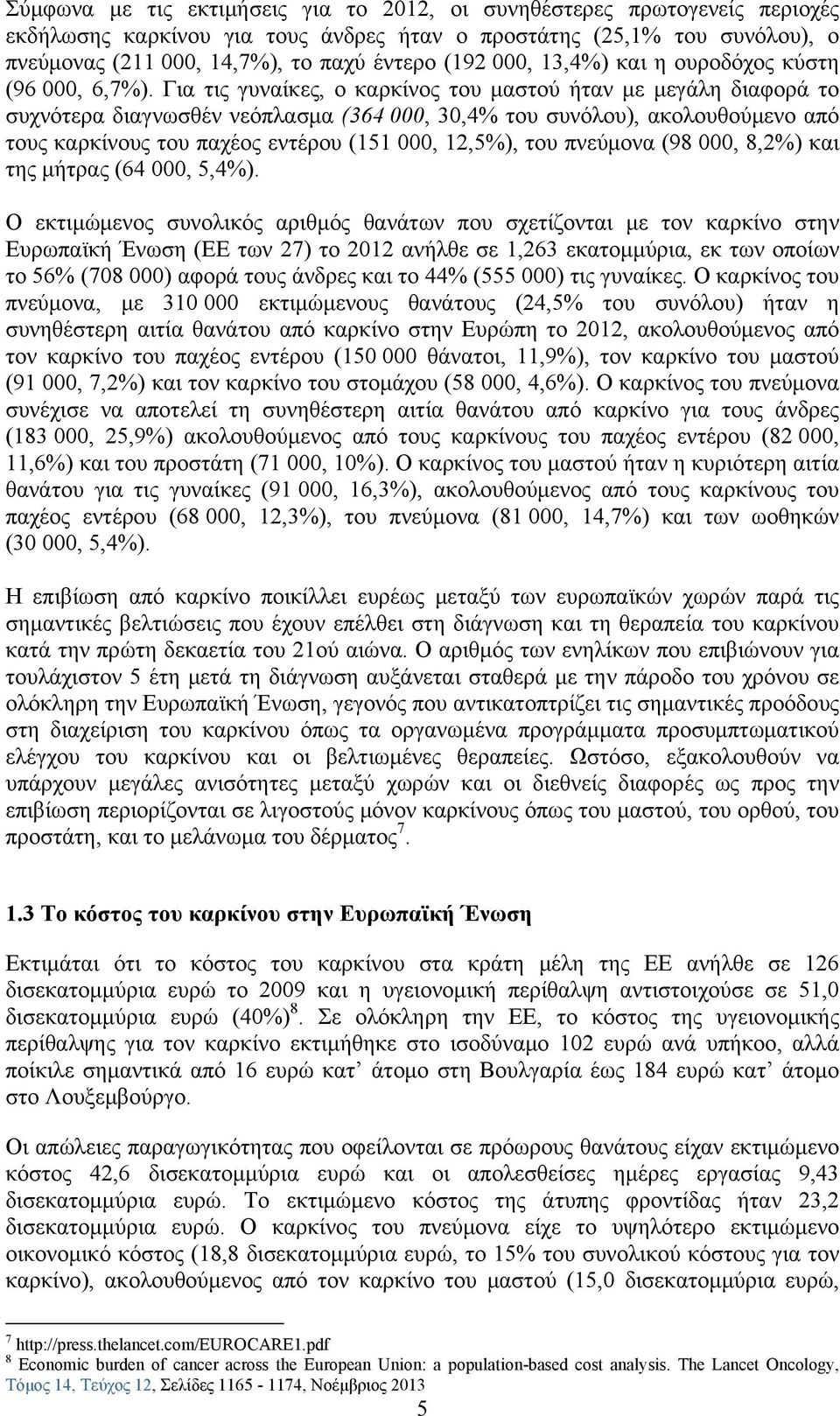 Για τις γυναίκες, ο καρκίνος του μαστού ήταν με μεγάλη διαφορά το συχνότερα διαγνωσθέν νεόπλασμα (364 000, 30,4% του συνόλου), ακολουθούμενο από τους καρκίνους του παχέος εντέρου (151 000, 12,5%),