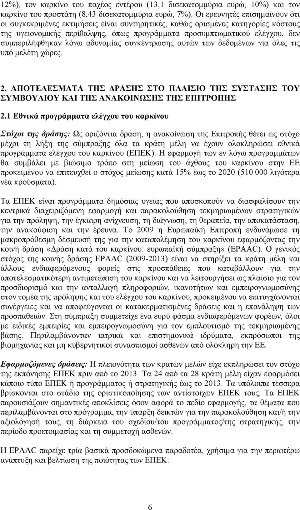 συμπεριλήφθηκαν λόγω αδυναμίας συγκέντρωσης αυτών των δεδομένων για όλες τις υπό μελέτη χώρες. 2. ΑΠΟΤΕΛΕΣΜΑΤΑ ΤΗΣ ΔΡΑΣΗΣ ΣΤΟ ΠΛΑΙΣΙΟ ΤΗΣ ΣΥΣΤΑΣΗΣ ΤΟΥ ΣΥΜΒΟΥΛΙΟΥ ΚΑΙ ΤΗΣ ΑΝΑΚΟΙΝΩΣΗΣ ΤΗΣ ΕΠΙΤΡΟΠΗΣ 2.