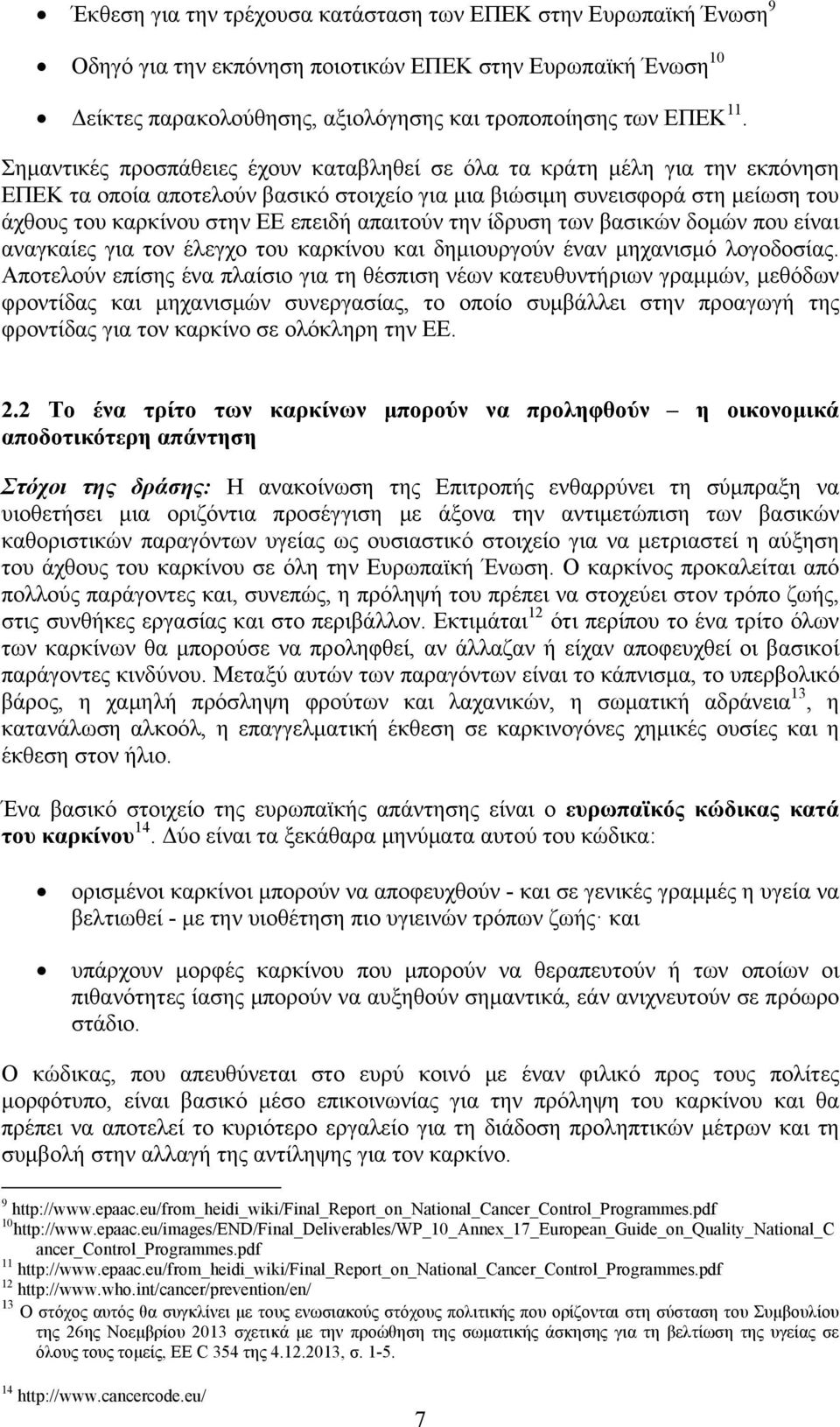 απαιτούν την ίδρυση των βασικών δομών που είναι αναγκαίες για τον έλεγχο του καρκίνου και δημιουργούν έναν μηχανισμό λογοδοσίας.