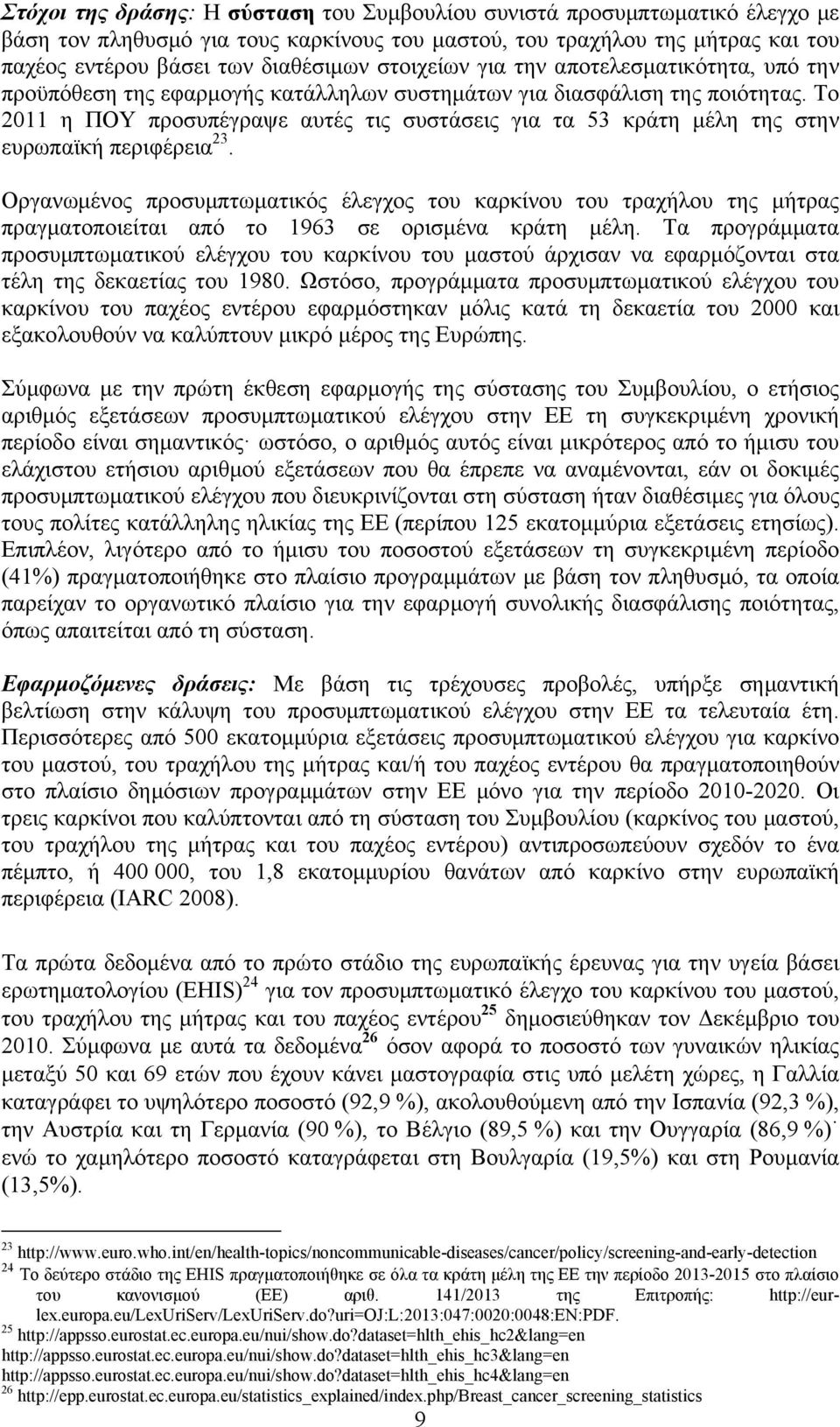 Το 2011 η ΠΟΥ προσυπέγραψε αυτές τις συστάσεις για τα 53 κράτη μέλη της στην ευρωπαϊκή περιφέρεια 23.