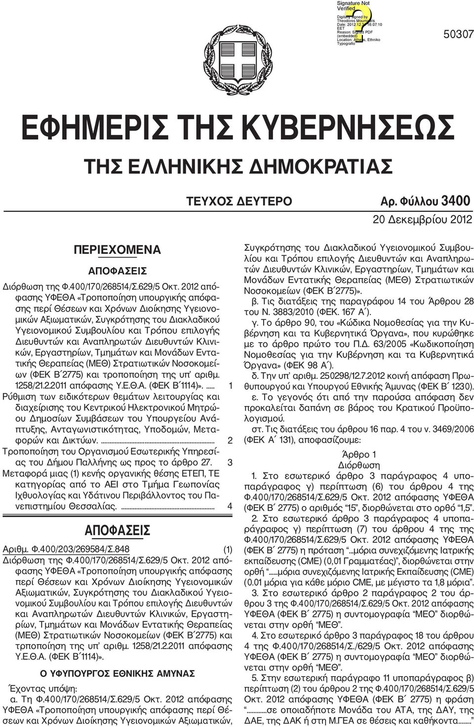 και Αναπληρωτών Διευθυντών Κλινι κών, Εργαστηρίων, Τμημάτων και Μονάδων Εντα τικής Θεραπείας (ΜΕΘ) Στρατιωτικών Νοσοκομεί ων (ΦΕΚ Β 2775) και τροποποίηση της υπ αριθμ. 1258/21.2.2011 απόφασης Υ.Ε.Θ.Α. (ΦΕΚ Β 1114)».