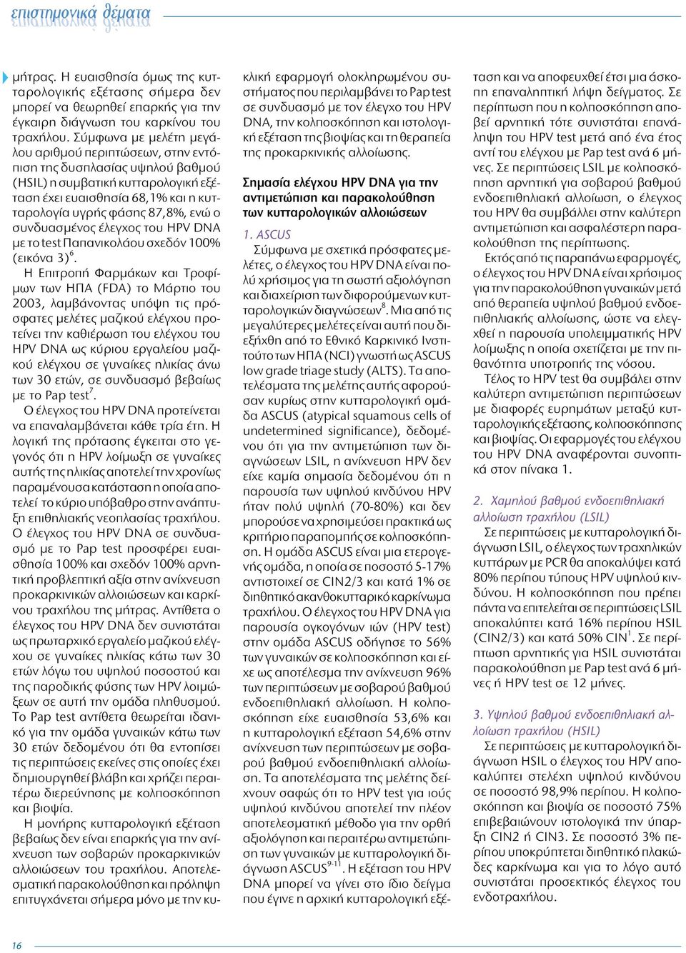 συνδυασμένος έλεγχος του HPV DNA με το test Παπανικολάου σχεδόν 100% (εικόνα 3) 6.