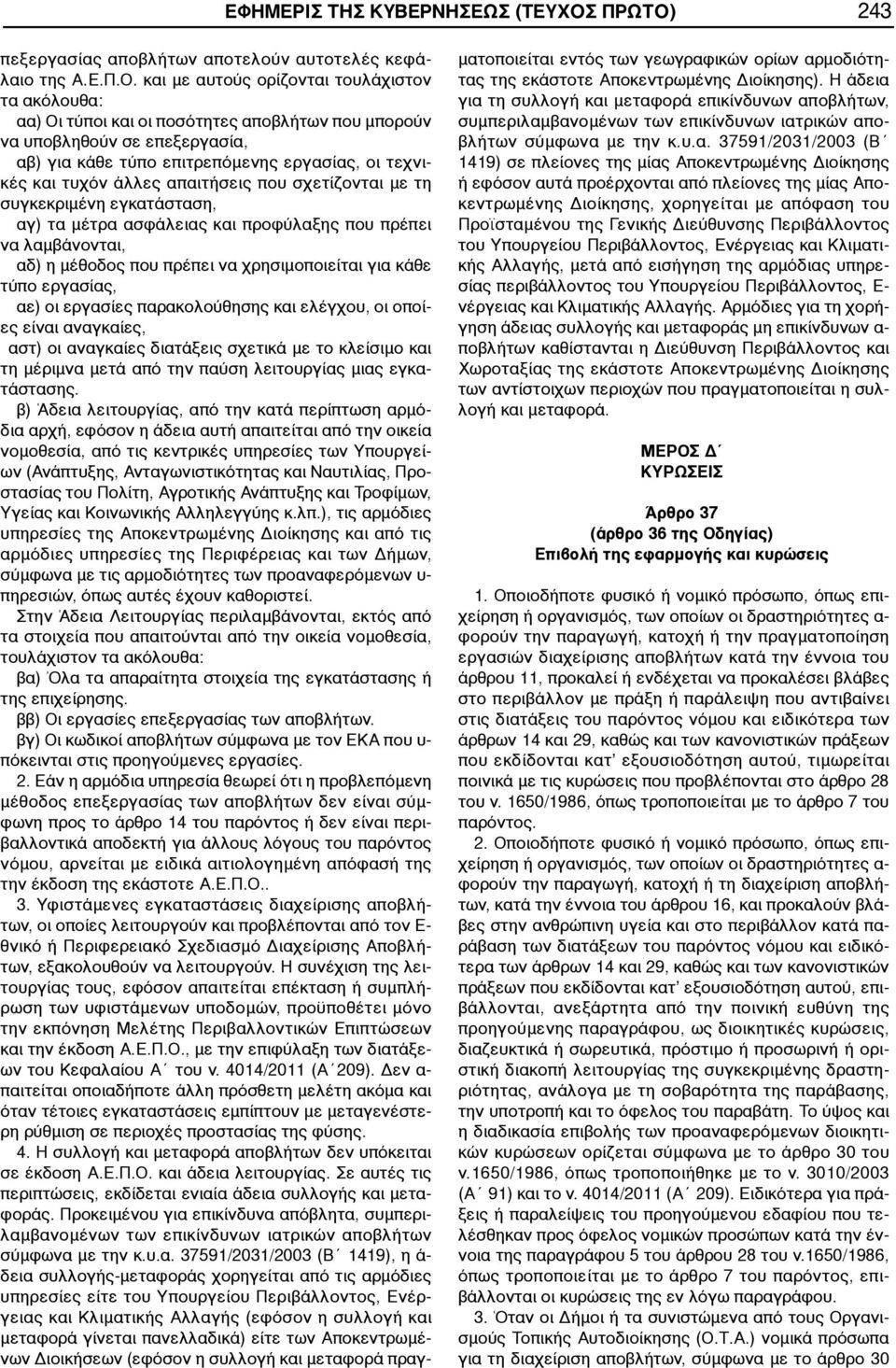 243 πεξεργασίας αποβλήτων αποτελούν αυτοτελές κεφάλαιο της Α.Ε.Π.Ο.