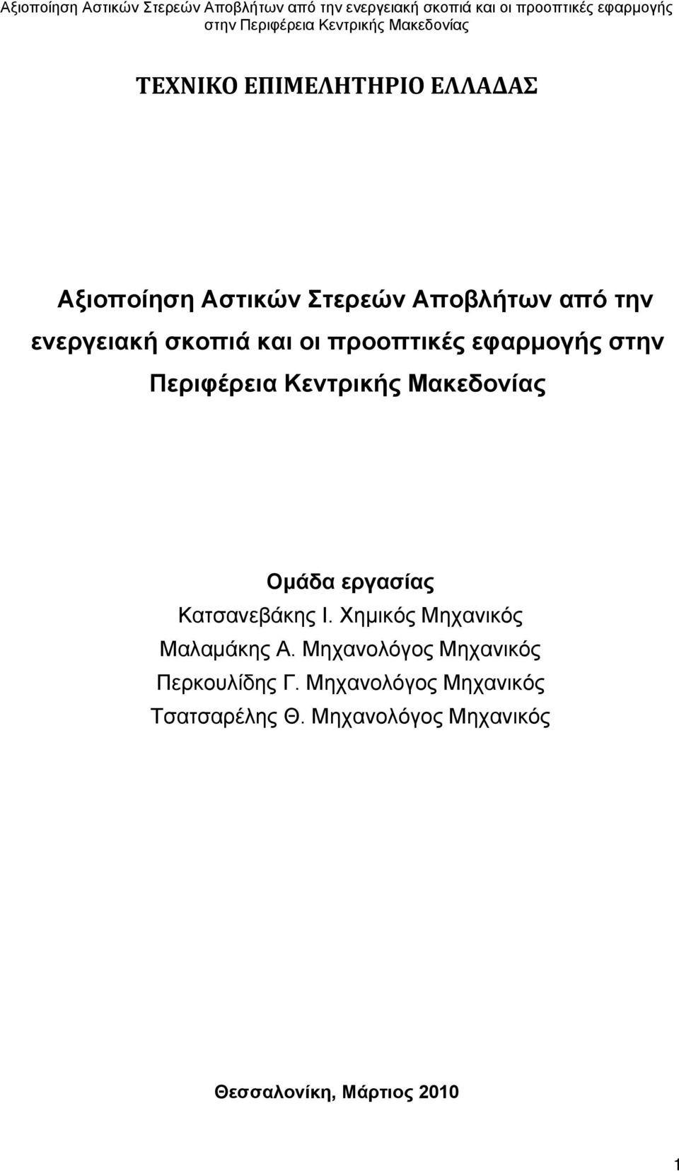 εργασίας Κατσανεβάκης Ι. Χημικός Μηχανικός Μαλαμάκης Α.