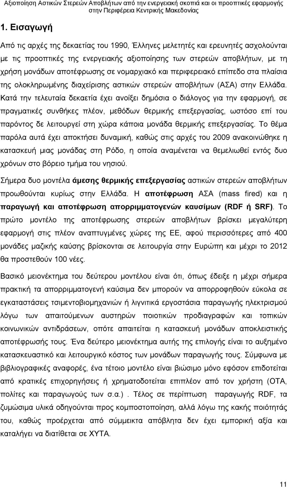 Κατά την τελευταία δεκαετία έχει ανοίξει δημόσια ο διάλογος για την εφαρμογή, σε πραγματικές συνθήκες πλέον, μεθόδων θερμικής επεξεργασίας, ωστόσο επί του παρόντος δε λειτουργεί στη χώρα κάποια