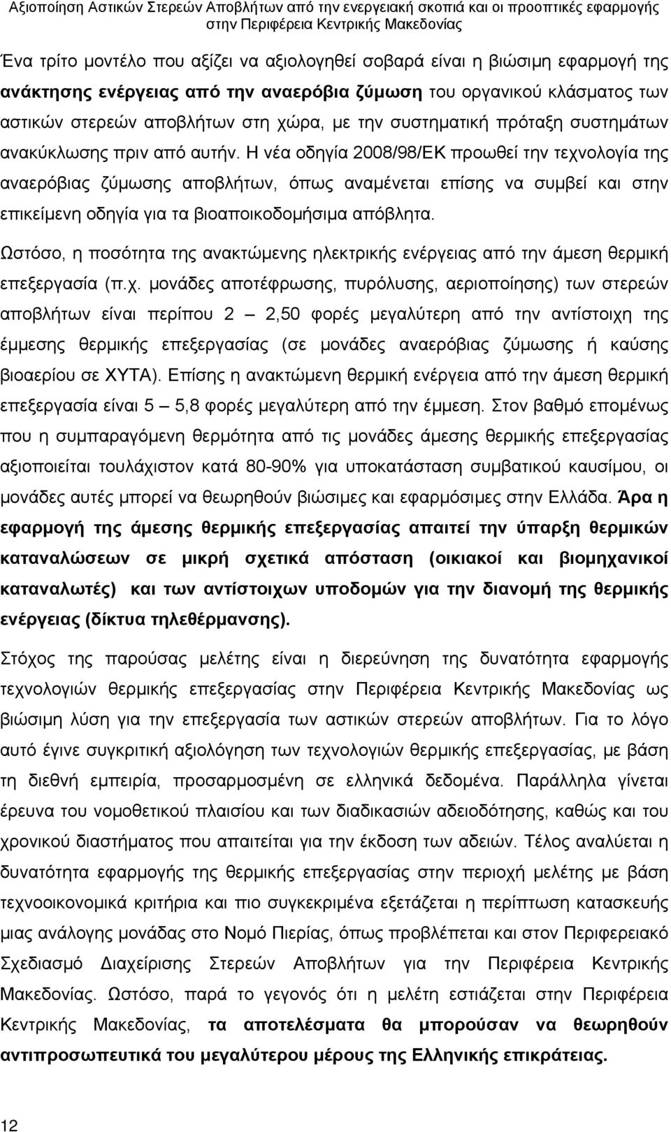 Η νέα οδηγία 2008/98/ΕΚ προωθεί την τεχνολογία της αναερόβιας ζύμωσης αποβλήτων, όπως αναμένεται επίσης να συμβεί και στην επικείμενη οδηγία για τα βιοαποικοδομήσιμα απόβλητα.