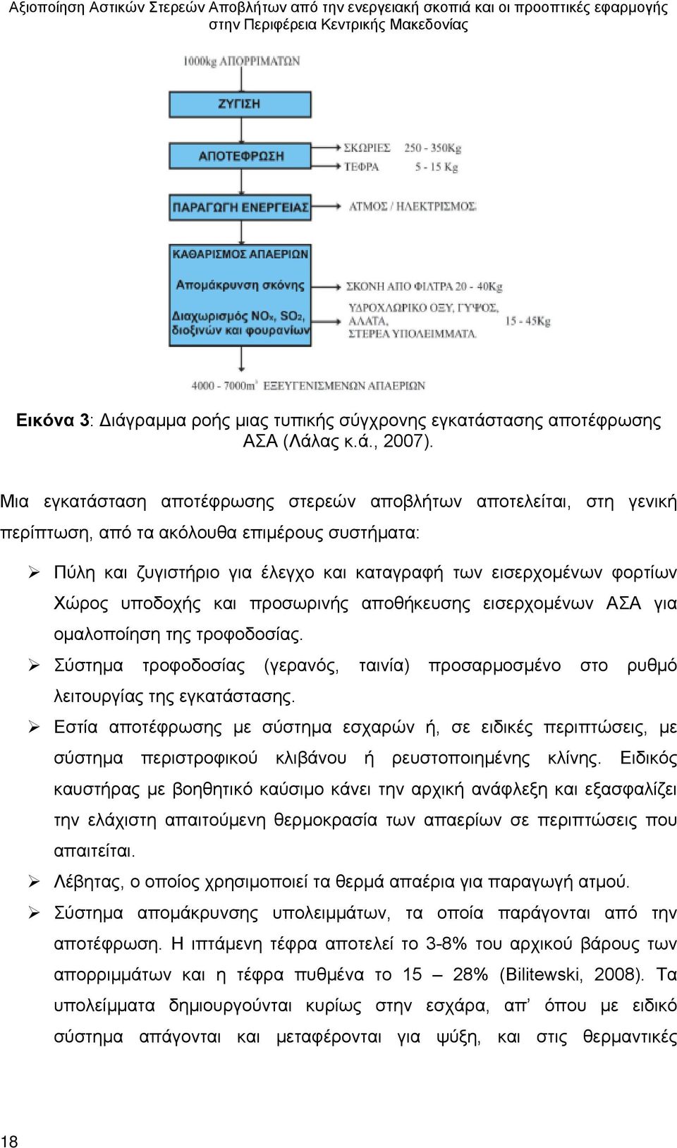 υποδοχής και προσωρινής αποθήκευσης εισερχομένων ΑΣΑ για ομαλοποίηση της τροφοδοσίας. Σύστημα τροφοδοσίας (γερανός, ταινία) προσαρμοσμένο στο ρυθμό λειτουργίας της εγκατάστασης.