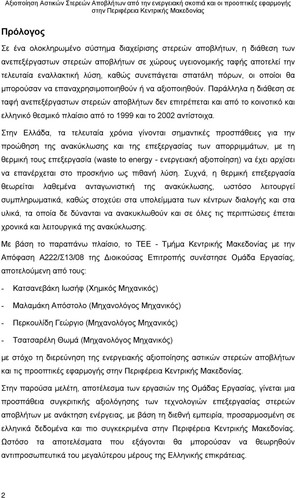 Παράλληλα η διάθεση σε ταφή ανεπεξέργαστων στερεών αποβλήτων δεν επιτρέπεται και από το κοινοτικό και ελληνικό θεσμικό πλαίσιο από το 1999 και το 2002 αντίστοιχα.