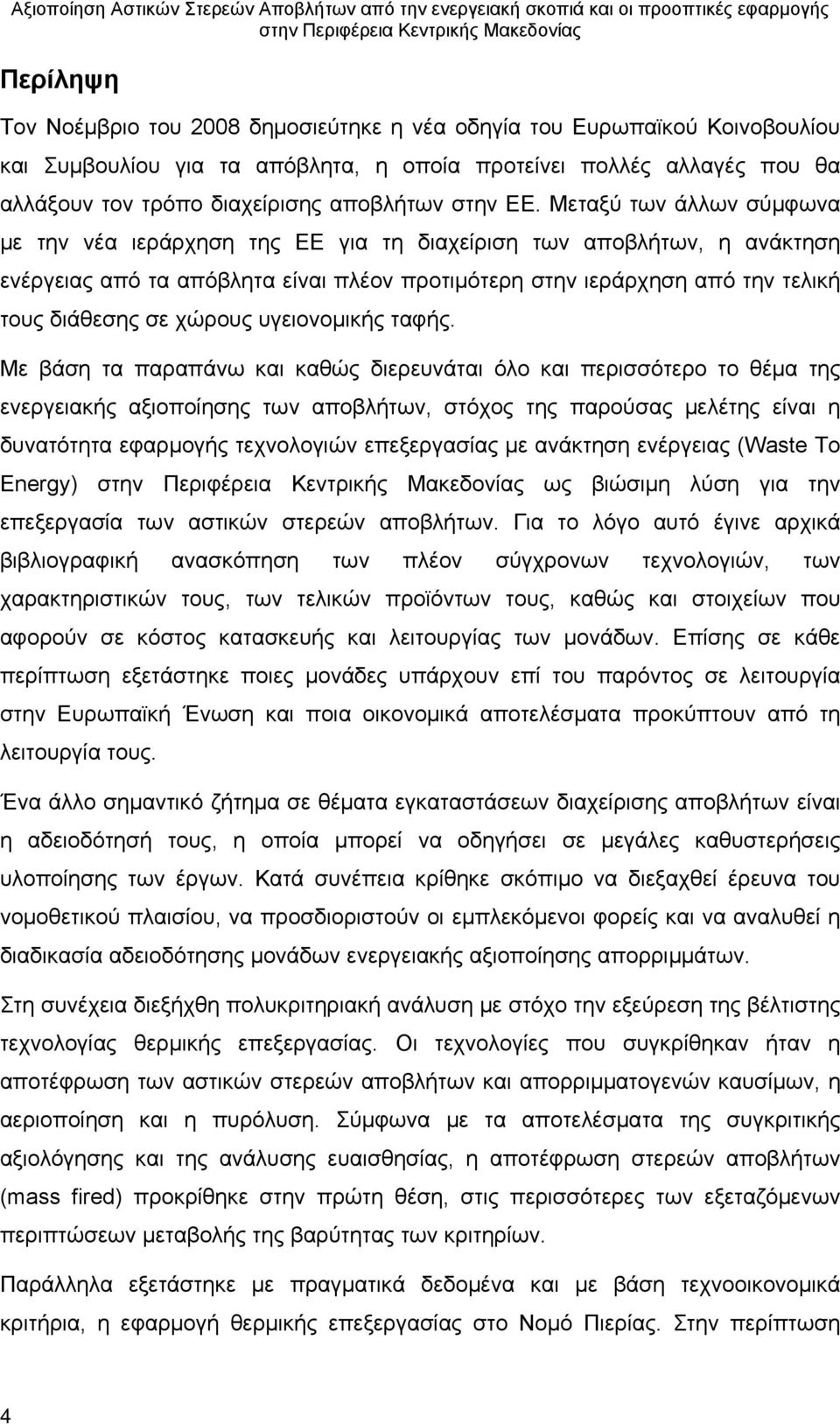 Μεταξύ των άλλων σύμφωνα με την νέα ιεράρχηση της ΕΕ για τη διαχείριση των αποβλήτων, η ανάκτηση ενέργειας από τα απόβλητα είναι πλέον προτιμότερη στην ιεράρχηση από την τελική τους διάθεσης σε