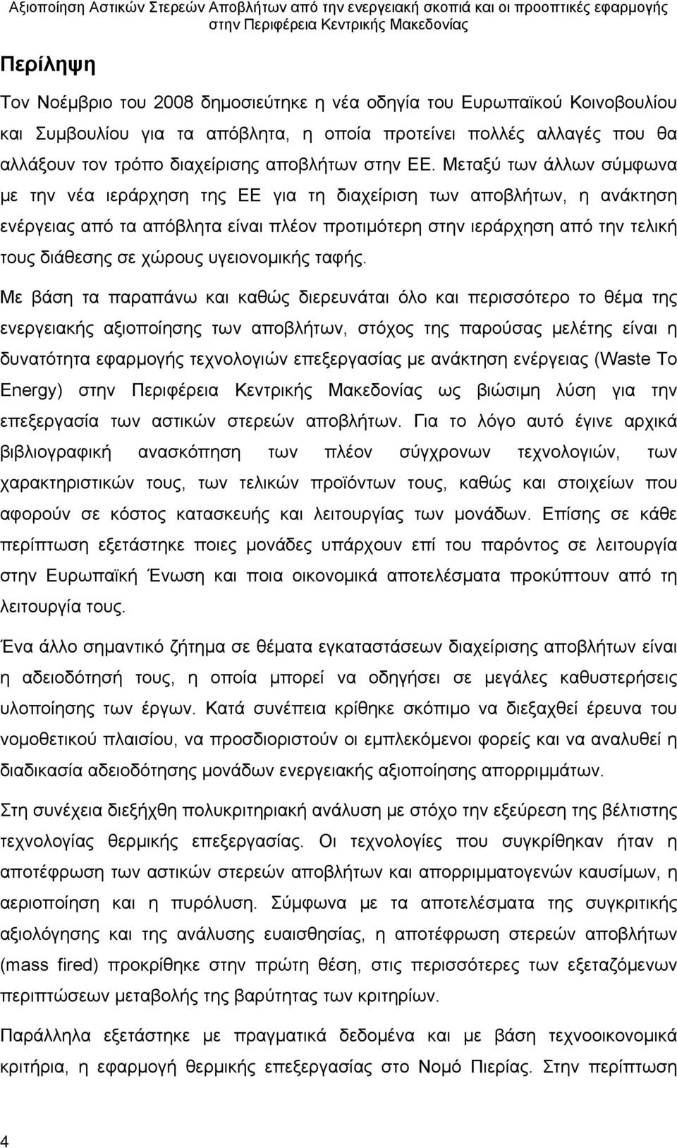 Μεταξύ των άλλων σύμφωνα με την νέα ιεράρχηση της ΕΕ για τη διαχείριση των αποβλήτων, η ανάκτηση ενέργειας από τα απόβλητα είναι πλέον προτιμότερη στην ιεράρχηση από την τελική τους διάθεσης σε