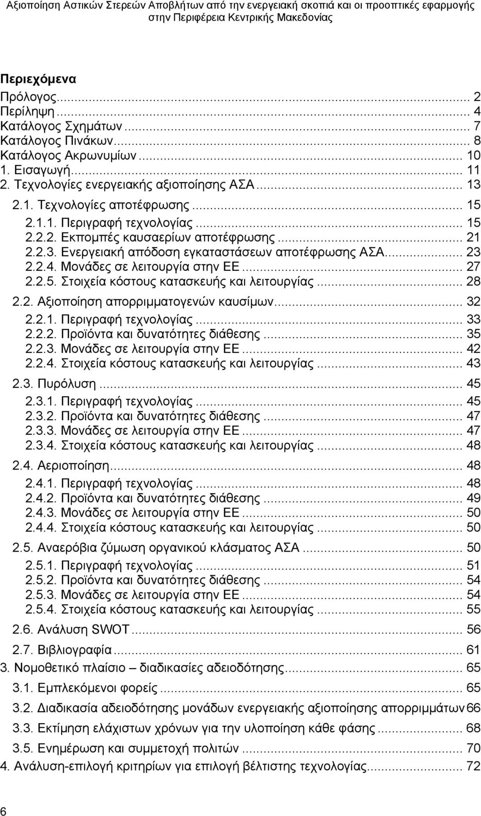 .. 28 2.2. Αξιοποίηση απορριμματογενών καυσίμων... 32 2.2.1. Περιγραφή τεχνολογίας... 33 2.2.2. Προϊόντα και δυνατότητες διάθεσης... 35 2.2.3. Μονάδες σε λειτουργία στην ΕΕ... 42