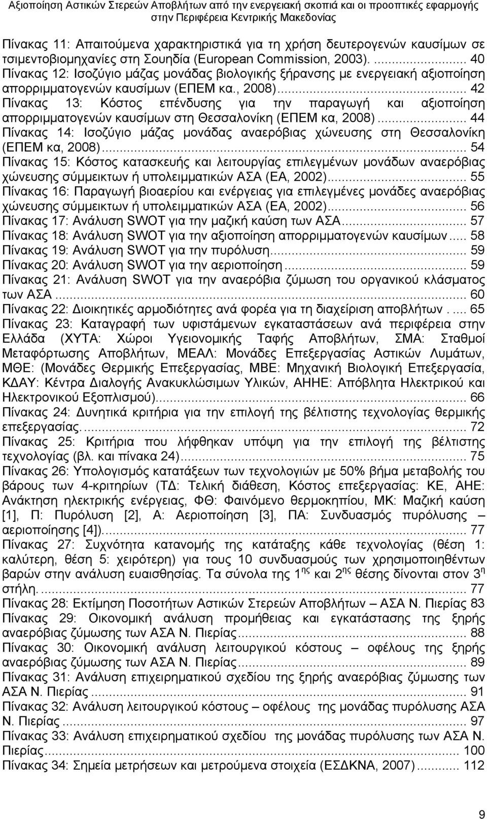 .. 42 Πίνακας 13: Κόστος επένδυσης για την παραγωγή και αξιοποίηση απορριμματογενών καυσίμων στη Θεσσαλονίκη (ΕΠΕΜ κα, 2008).